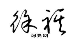 梁錦英徐祺草書個性簽名怎么寫