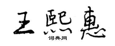 曾慶福王熙惠行書個性簽名怎么寫