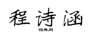 袁強程詩涵楷書個性簽名怎么寫