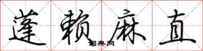 荊霄鵬蓬賴麻直行書怎么寫