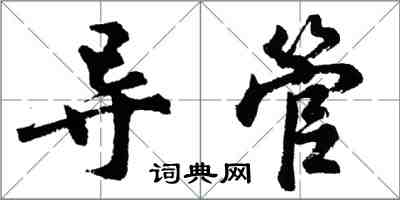 胡問遂導管行書怎么寫