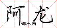 荊霄鵬阿龍行書怎么寫