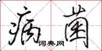 駱恆光病菌行書怎么寫