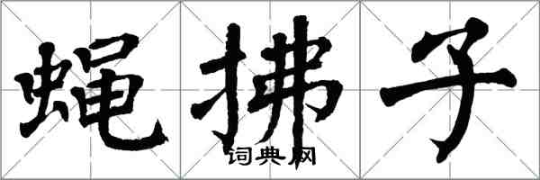 翁闓運蠅拂子楷書怎么寫