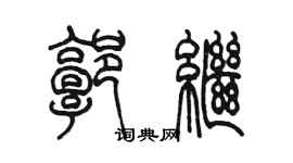 陳墨郭繼篆書個性簽名怎么寫