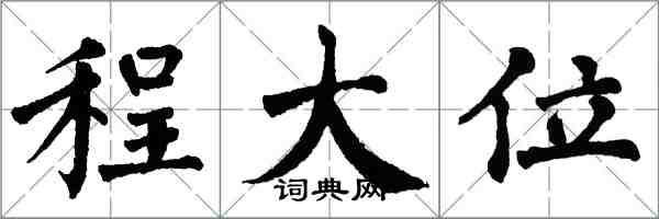 翁闓運程大位楷書怎么寫