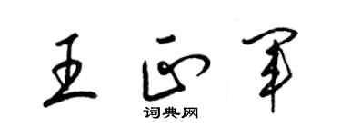 梁錦英王正軍草書個性簽名怎么寫