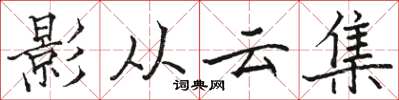 駱恆光影從雲集楷書怎么寫
