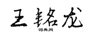 曾慶福王銘龍行書個性簽名怎么寫