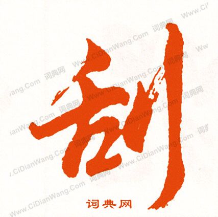 王原祁_王原祁介紹_書法字典