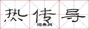 范連陞熱傳導隸書怎么寫