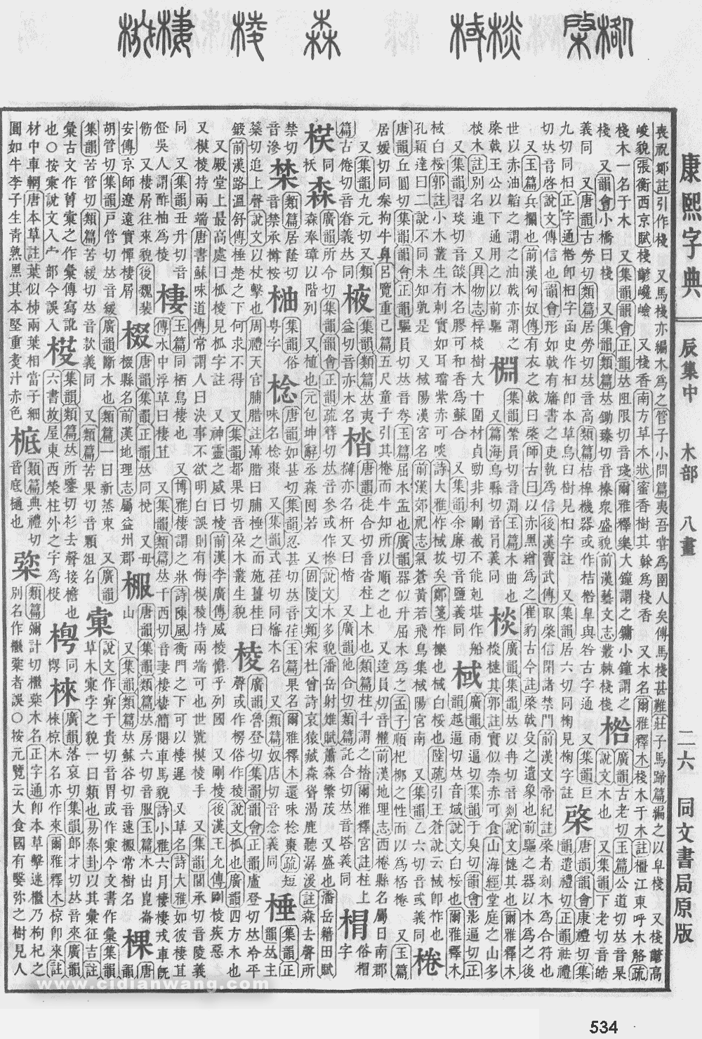 康熙字典掃描版第534頁