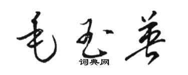 駱恆光毛玉英草書個性簽名怎么寫