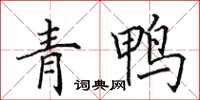 田英章青鴨楷書怎么寫