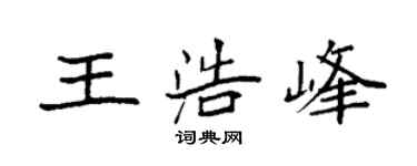 袁強王浩峰楷書個性簽名怎么寫