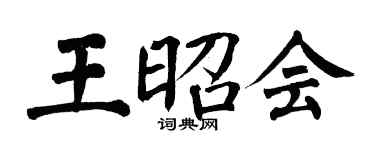 翁闓運王昭會楷書個性簽名怎么寫
