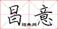 田英章昌意楷書怎么寫