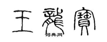 陳聲遠王龍寶篆書個性簽名怎么寫