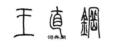 陳墨王直鋼篆書個性簽名怎么寫