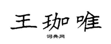 袁強王珈唯楷書個性簽名怎么寫