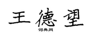 袁強王德望楷書個性簽名怎么寫