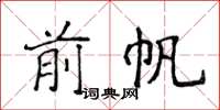 侯登峰前帆楷書怎么寫