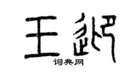 曾慶福王迎篆書個性簽名怎么寫