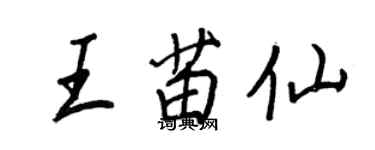王正良王苗仙行書個性簽名怎么寫