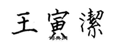 何伯昌王寅潔楷書個性簽名怎么寫