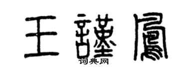 曾慶福王謹鳳篆書個性簽名怎么寫