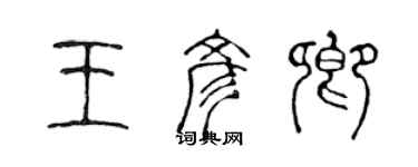 陳聲遠王彥卿篆書個性簽名怎么寫