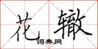 田英章花轍楷書怎么寫