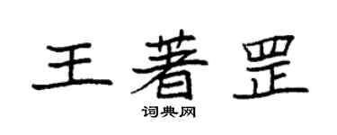 袁強王著罡楷書個性簽名怎么寫