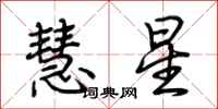 荊霄鵬慧星行書怎么寫
