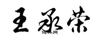 胡問遂王承榮行書個性簽名怎么寫