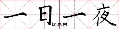 丁謙一日一夜楷書怎么寫