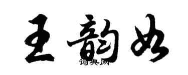 胡問遂王韻如行書個性簽名怎么寫