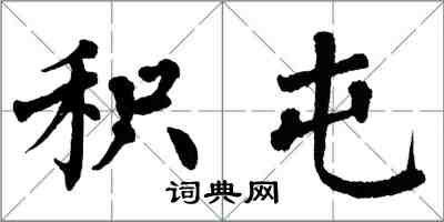 翁闓運積屯楷書怎么寫