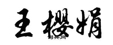 胡問遂王櫻娟行書個性簽名怎么寫
