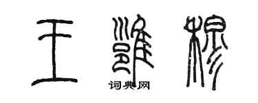陳墨王雍穆篆書個性簽名怎么寫