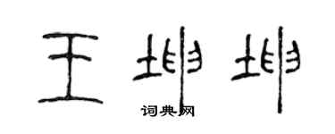陳聲遠王坤坤篆書個性簽名怎么寫