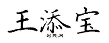 丁謙王添寶楷書個性簽名怎么寫