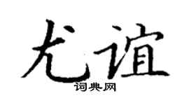 丁謙尤誼楷書個性簽名怎么寫