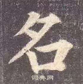 顏真卿多寶塔碑中名的寫法