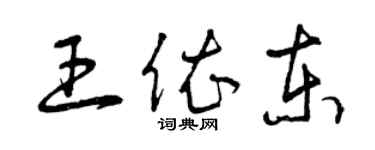 曾慶福王依東草書個性簽名怎么寫