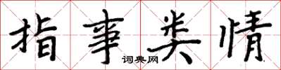周炳元指事類情楷書怎么寫
