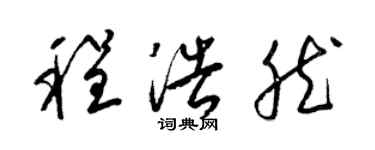 梁錦英程浩然草書個性簽名怎么寫