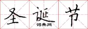 侯登峰聖誕節楷書怎么寫