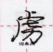 龐中華寫的硬筆行書虜