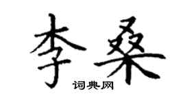 丁謙李桑楷書個性簽名怎么寫